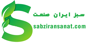  سبز ایران صنعت 